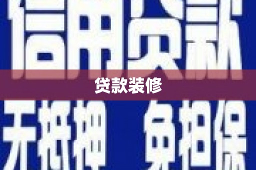 东宝贷款装修