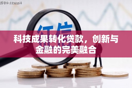 东宝科技成果转化贷款，创新与金融的完美融合