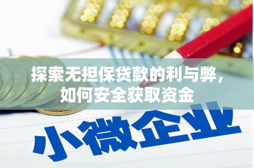东宝探索无担保贷款的利与弊，如何安全获取资金
