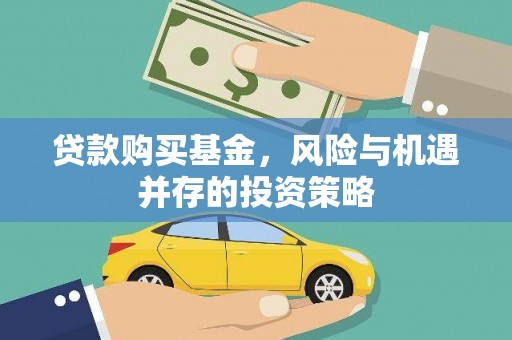东宝贷款购买基金，风险与机遇并存的投资策略