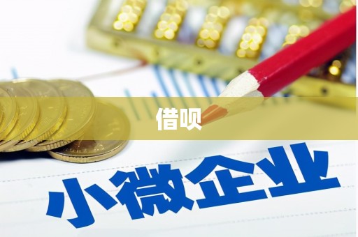 东宝借呗