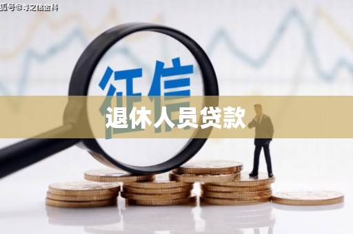 东宝退休人员贷款