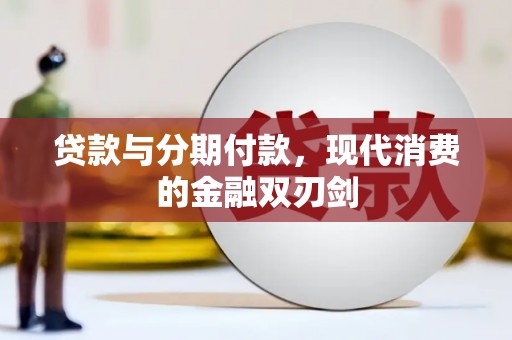东宝贷款与分期付款，现代消费的金融双刃剑