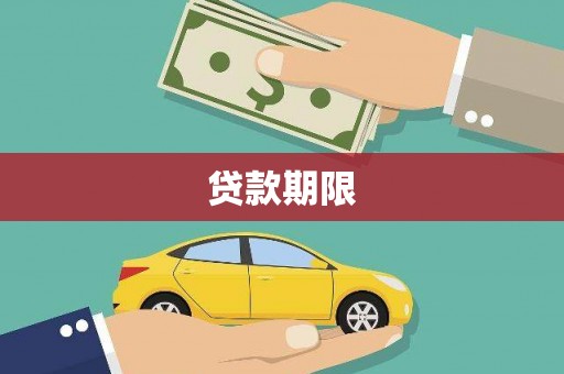 东宝贷款期限