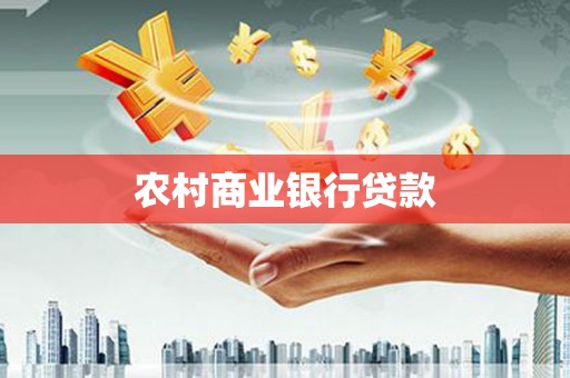 东宝农村商业银行贷款
