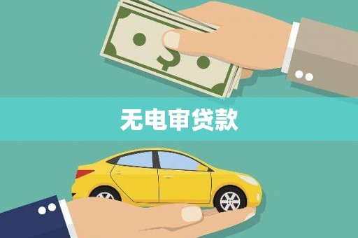 东宝无电审贷款