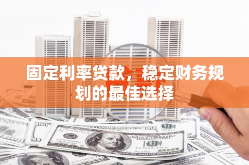 东宝固定利率贷款，稳定财务规划的最佳选择