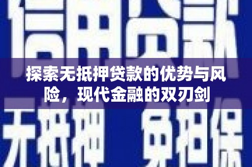 东宝探索无抵押贷款的优势与风险，现代金融的双刃剑