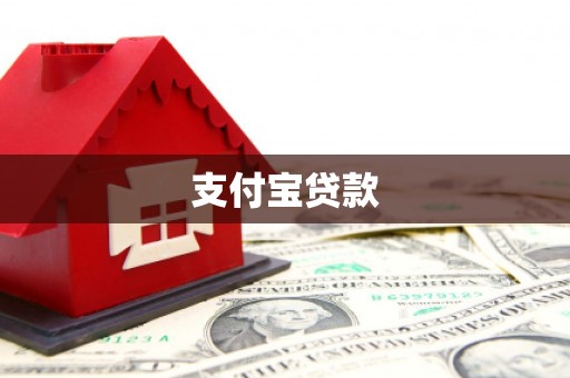 东宝支付宝贷款