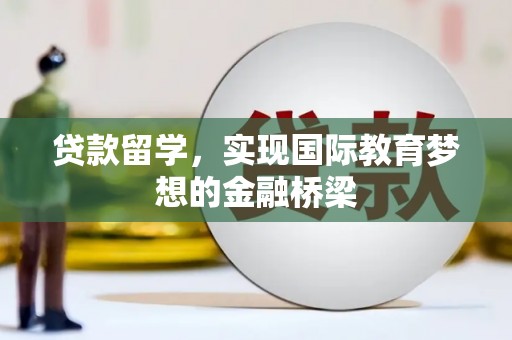东宝贷款留学，实现国际教育梦想的金融桥梁