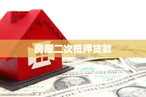 东宝房屋二次抵押贷款