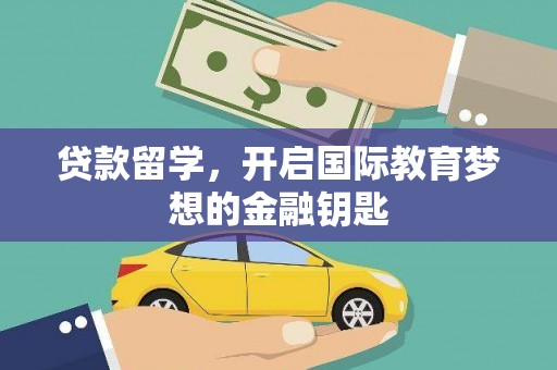 东宝贷款留学，开启国际教育梦想的金融钥匙