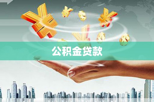 东宝公积金贷款