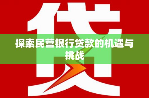 东宝探索民营银行贷款的机遇与挑战
