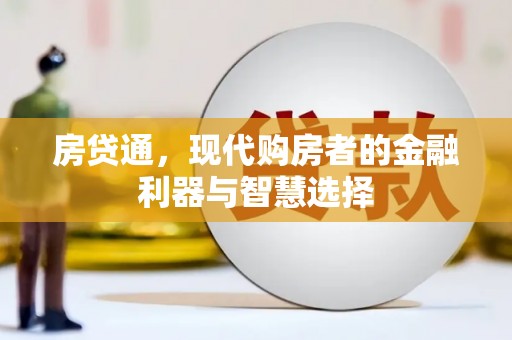 东宝房贷通，现代购房者的金融利器与智慧选择