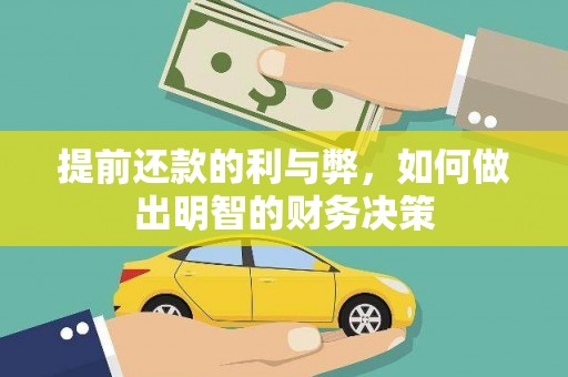 东宝提前还款的利与弊，如何做出明智的财务决策