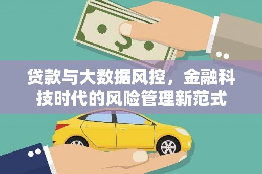 东宝贷款与大数据风控，金融科技时代的风险管理新范式