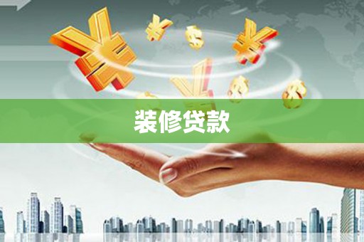东宝装修贷款