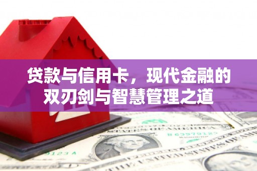 东宝贷款与信用卡，现代金融的双刃剑与智慧管理之道