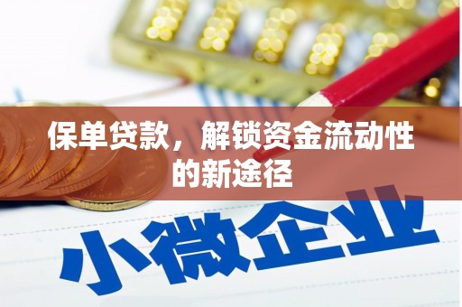 东宝保单贷款，解锁资金流动性的新途径