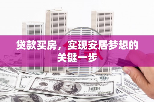 东宝贷款买房，实现安居梦想的关键一步
