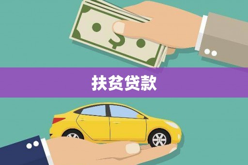 东宝扶贫贷款