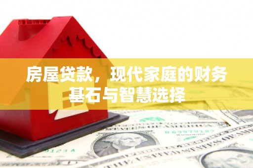 东宝房屋贷款，现代家庭的财务基石与智慧选择