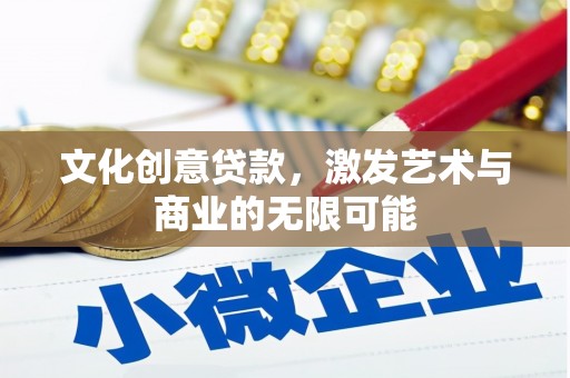 东宝文化创意贷款，激发艺术与商业的无限可能