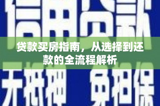 东宝贷款买房指南，从选择到还款的全流程解析
