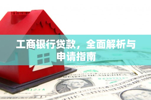东宝工商银行贷款，全面解析与申请指南
