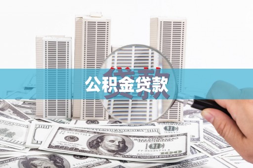 东宝公积金贷款