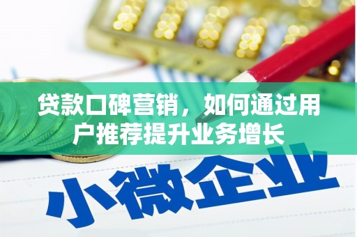 东宝贷款口碑营销，如何通过用户推荐提升业务增长