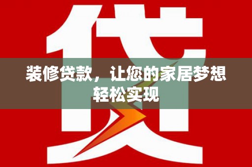 东宝装修贷款，让您的家居梦想轻松实现