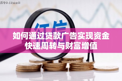 东宝如何通过贷款广告实现资金快速周转与财富增值