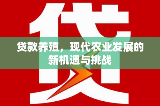 东宝贷款养殖，现代农业发展的新机遇与挑战
