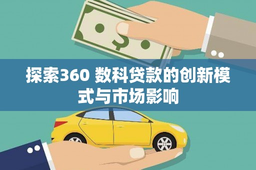 东宝探索360 数科贷款的创新模式与市场影响