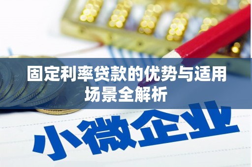 东宝固定利率贷款的优势与适用场景全解析