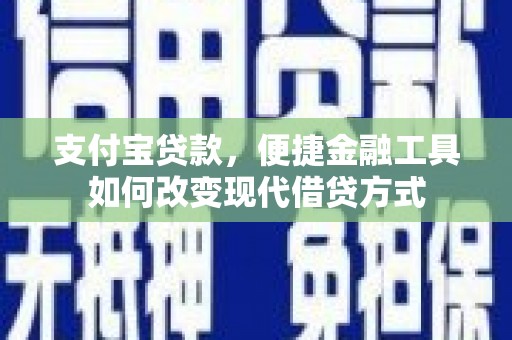 东宝支付宝贷款，便捷金融工具如何改变现代借贷方式