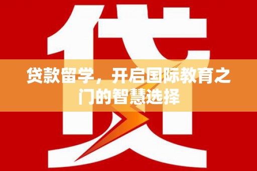 东宝贷款留学，开启国际教育之门的智慧选择