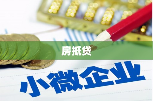 东宝房抵贷
