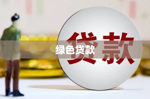 东宝绿色贷款