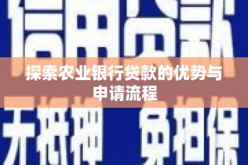 东宝探索农业银行贷款的优势与申请流程
