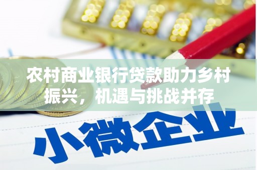 东宝农村商业银行贷款助力乡村振兴，机遇与挑战并存