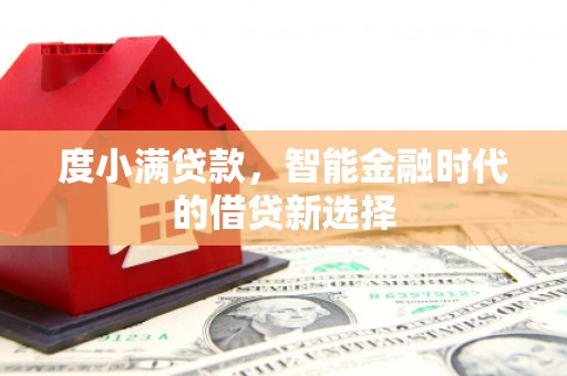 东宝度小满贷款，智能金融时代的借贷新选择