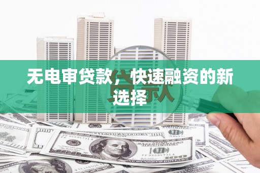 东宝无电审贷款，快速融资的新选择