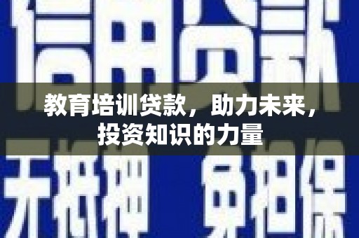 东宝教育培训贷款，助力未来，投资知识的力量