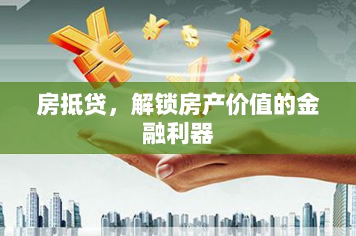 东宝房抵贷，解锁房产价值的金融利器
