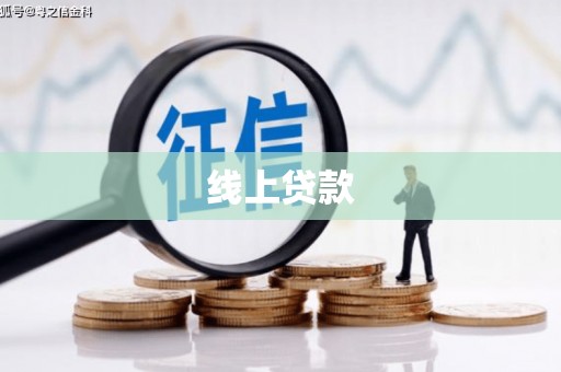 东宝线上贷款