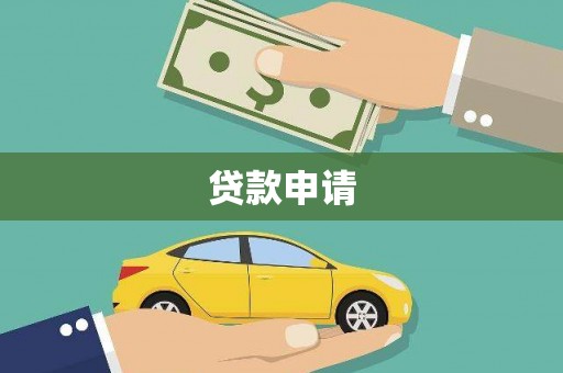 东宝贷款申请