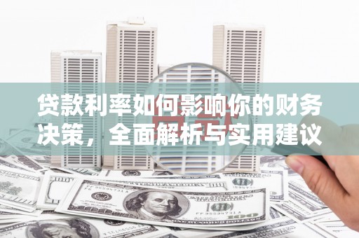 东宝贷款利率如何影响你的财务决策，全面解析与实用建议